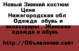 Новый Зимний костюм › Цена ­ 2 500 - Нижегородская обл. Одежда, обувь и аксессуары » Женская одежда и обувь   